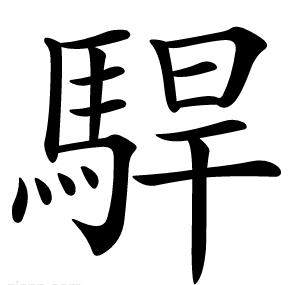 駻